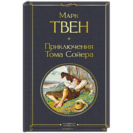 Зарубежная классика, книга Приключения Тома Сойера купить по низкой цене
