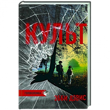 Зарубежный детектив, книга Культ купить по низкой цене