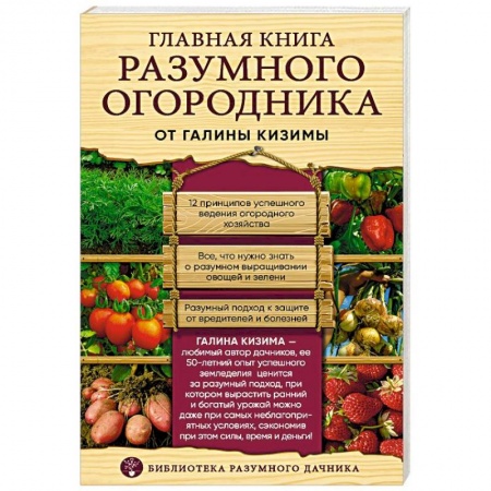 Сад, огород, цветы, дизайн участка, книга Главная книга разумного огородника купить по низкой цене