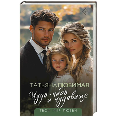Отечественный любовный роман, книга Чудо-чадо и чудовище купить по низкой цене