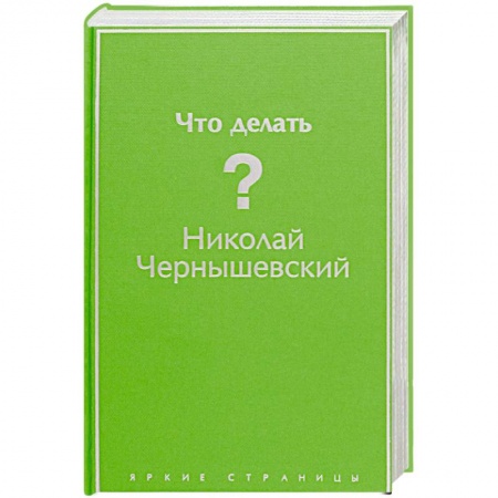 Русская классика, книга Что делать? купить по низкой цене