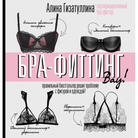 Красота. Этикет. Стиль, книга Бра-фиттинг: правильный бюстгальтер решит проблему с фигурой и одеждой! купить по низкой цене