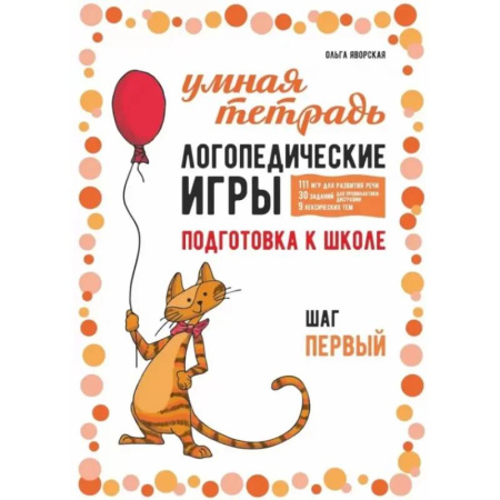 Упражнения по развитию и коррекции речи, книга Логопедические игры. Развитие речи и подготовка к школе. Шаг 1 купить по низкой цене