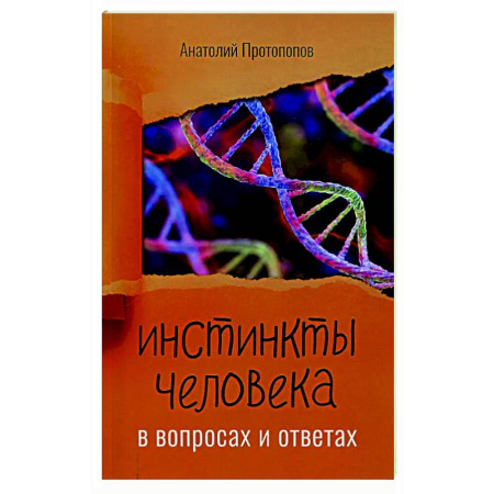 Русская современная проза, книга Инстинкты человека в вопросах и ответах купить по низкой цене