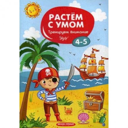Развитие общих способностей, книга Тренируем внимание. 4-5 купить по низкой цене