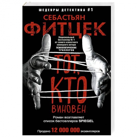 Зарубежный детектив, книга Тот, кто виновен купить по низкой цене