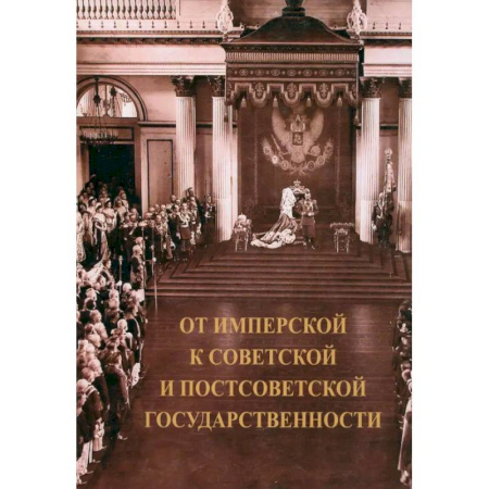 Общие работы по истории России, книга От имперской к советской и постсоветской государственности купить по низкой цене