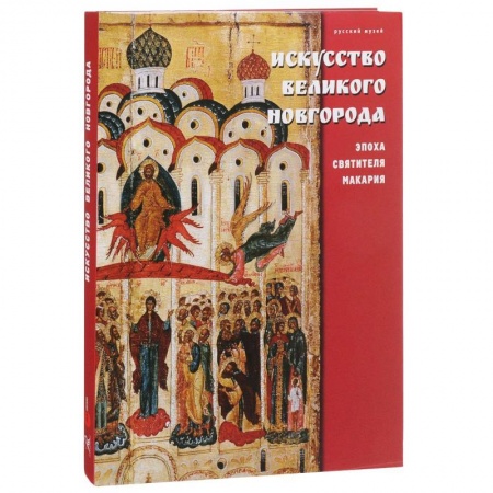 История русского искусства, книга Государственный Русский музей. Альманах, № 486, 2016. Искусство Великого Новгорода. Эпоха святителя Макария купить по низкой цене