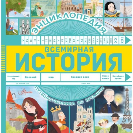 История России, книга Всемирная история купить по низкой цене