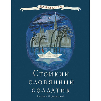 Стойкий оловянный солдатик