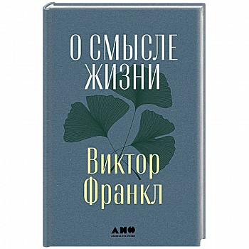 О смысле жизни