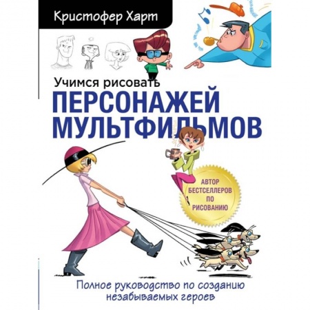 Рисование, книга Учимся рисовать персонажей мультфильмов. Полное руководство по созданию незабываемых героев купить по низкой цене