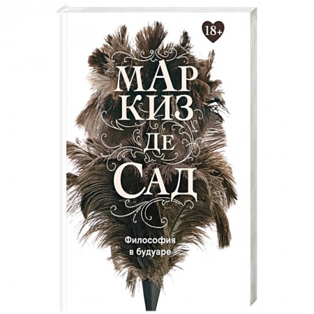 Зарубежная классика, книга Философия в будуаре, или Безнравственные наставники. Маркиз де Сад купить по низкой цене