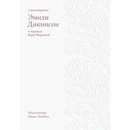 Зарубежная поэзия, книга Стихотворения.Дикинсон купить по низкой цене