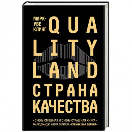 Боевая фантастика, книга Страна Качества. Qualityland купить по низкой цене