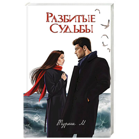 Отечественный любовный роман, книга Разбитые судьбы купить по низкой цене
