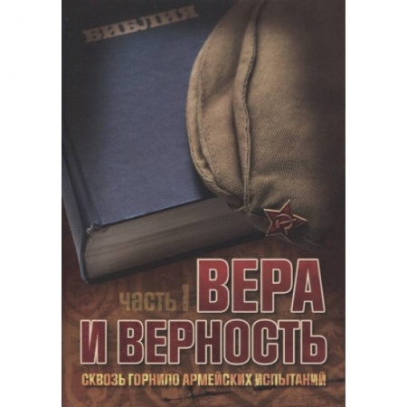 Духовная литература, книга Вера и верность. Сквозь горнило армейских испытаний: сборник. Том 1 купить по низкой цене