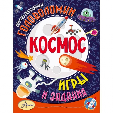 Кроссворды, головоломки, комиксы, книга Космос купить по низкой цене