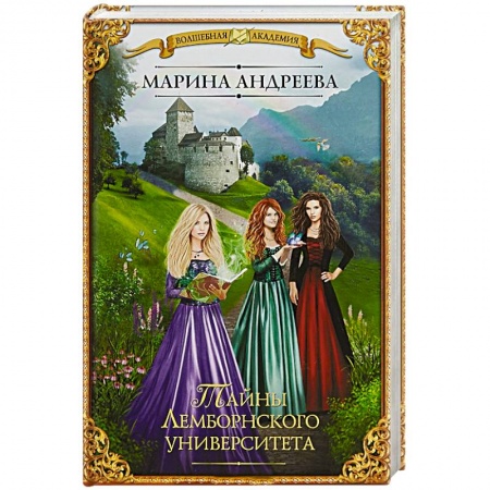 Русское фэнтези, книга Тайны Лемборнского университета купить по низкой цене