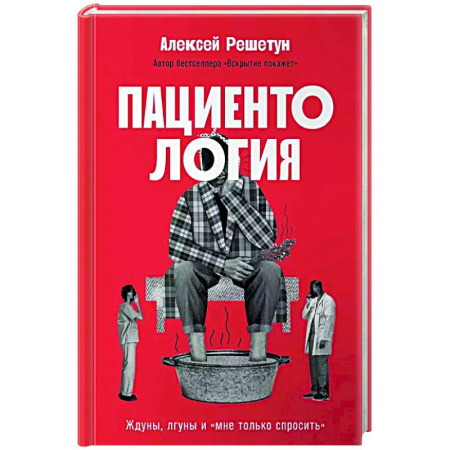 История медицины, книга Пациентология. Ждуны, лгуны и 'мне только спросить' купить по низкой цене