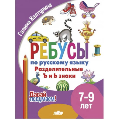 Русский язык. Правила и упражнения, книга Разделительные ъ и ь знаки купить по низкой цене