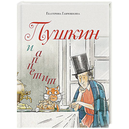 Русская современная проза, книга Пушкин и аппетит (с иллюстрациями. Лето, книга 5) купить по низкой цене