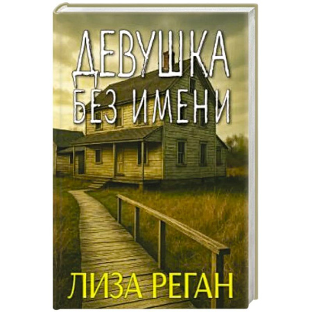 Отечественный женский детектив, книга Девушка без имени купить по низкой цене