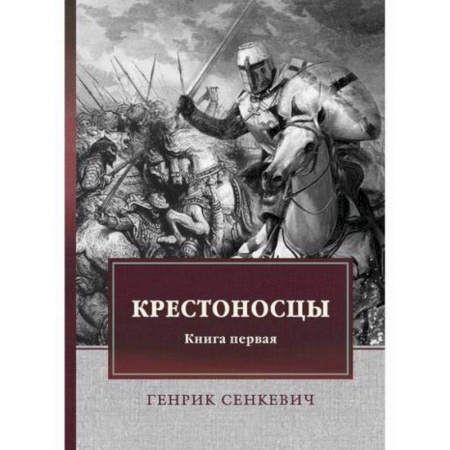 Исторический роман, книга Крестоносцы купить по низкой цене