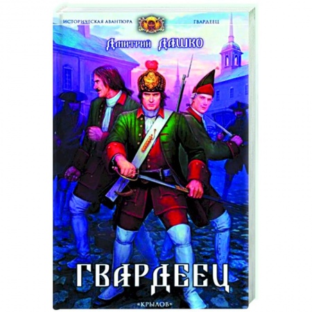 Русская фантастика, книга Гвардеец купить по низкой цене