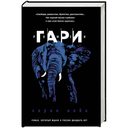 Зарубежная современная проза, книга Корни неба купить по низкой цене