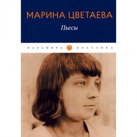 Русская классика, книга Пьесы купить по низкой цене