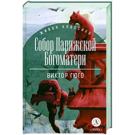 Зарубежная классика, книга Собор Парижской Богоматери купить по низкой цене