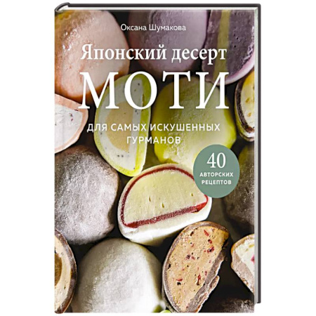 Выпечка, десерты, книга Японский десерт моти. Для самых искушенных гурманов купить по низкой цене