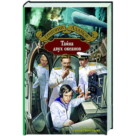 Классическая русская фантастика, книга Тайна двух океанов купить по низкой цене