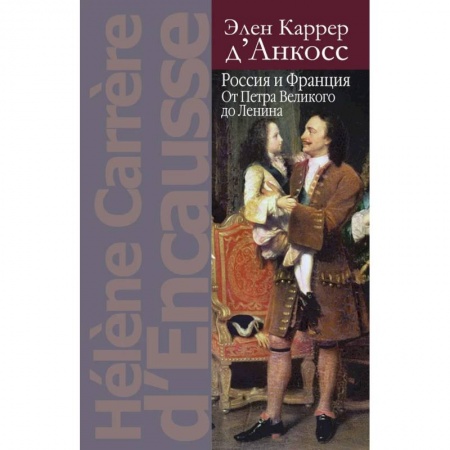 Общие работы, книга Россия и Франция: От Петра Великого до Ленина купить по низкой цене