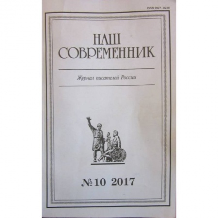 Журналы, книга Журнал 'Наш современник' № 10. 2017 купить по низкой цене