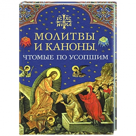 Богослужебные издания, книга Молитвы и каноны чтомые по усопшим купить по низкой цене