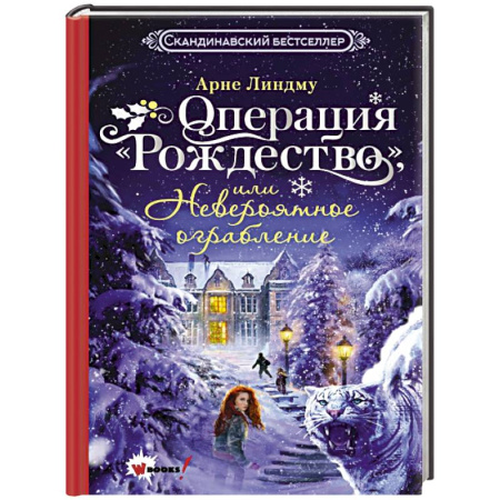 Приключения. Детективы, книга Операция 'Рождество', или Невероятное ограбление купить по низкой цене