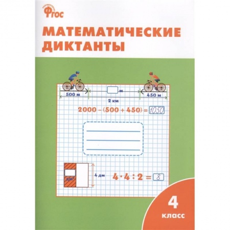 Математика. Алгебра. Геометрия, книга Математические диктанты. 4 класс. ФГОС купить по низкой цене