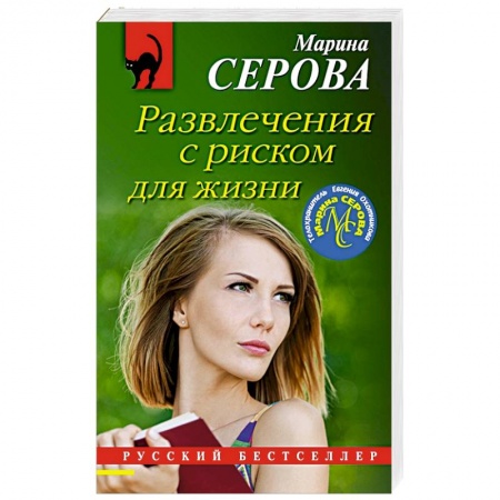 Отечественный женский детектив, книга Развлечения с риском для жизни купить по низкой цене
