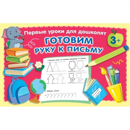 Письмо, мелкая моторика, книга Готовим руку к письму купить по низкой цене