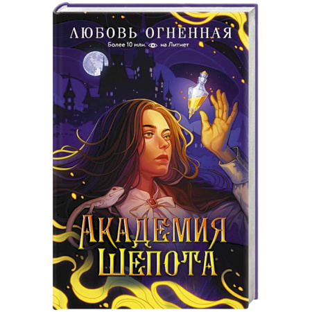 Русское фэнтези, книга Академия Шепота купить по низкой цене