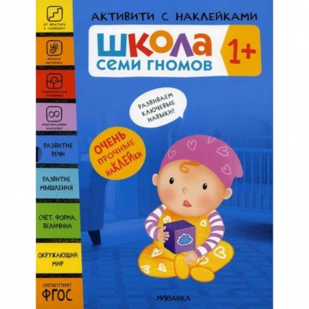 Общая подготовка к школе, книга Школа Семи Гномов. Активити с наклейками. 1+ купить по низкой цене