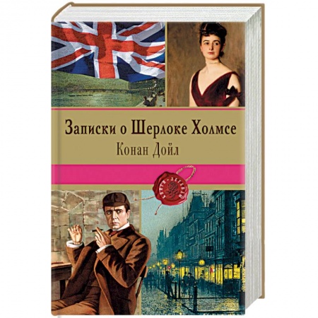 Книги, книга Записки о Шерлоке Холмсе купить по низкой цене