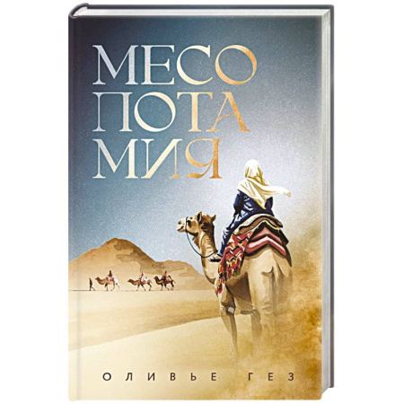 Исторический роман, книга Месопотамия купить по низкой цене