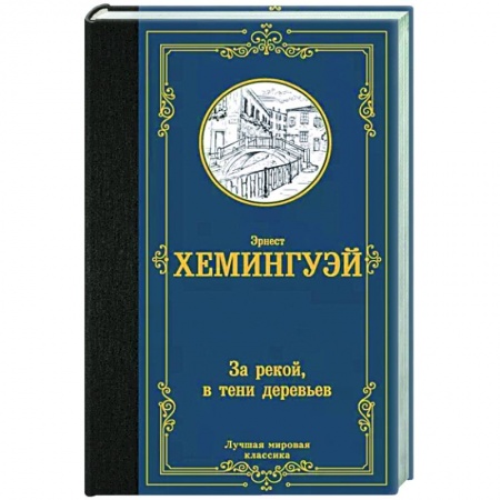 Зарубежная классика, книга За рекой, в тени деревьев купить по низкой цене