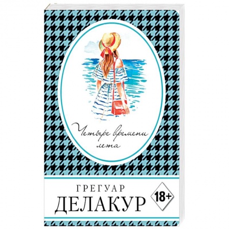 Зарубежный любовный роман, книга Четыре времени лета купить по низкой цене