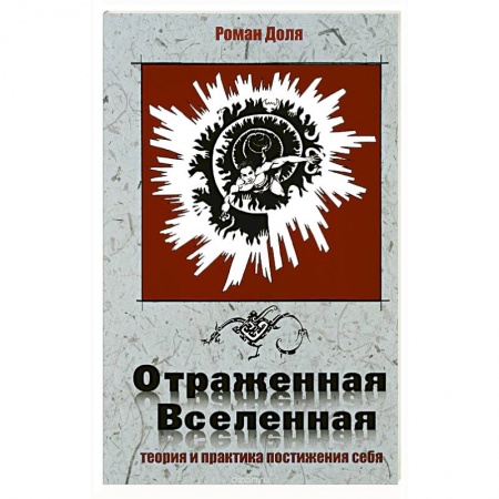 Книги, книга Отраженная Вселенная.Теория и практика постижения себя купить по низкой цене