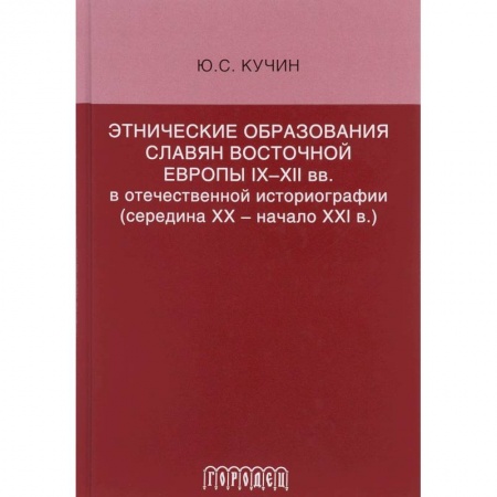 Славяне. Русские, книга Этнические образования славян Восточной Европы купить по низкой цене