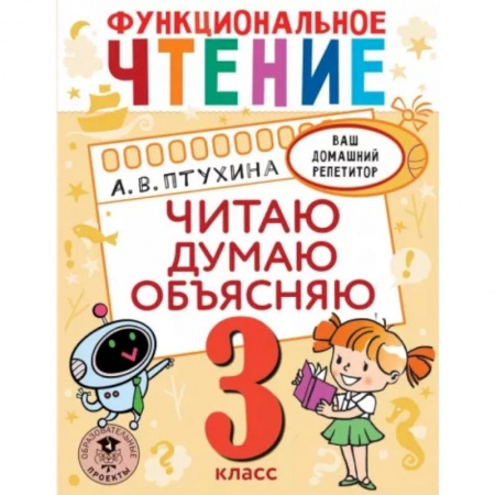 Дошкольникам, книга Функциональное чтение. Читаю. Думаю. Объясняю. 3 класс купить по низкой цене